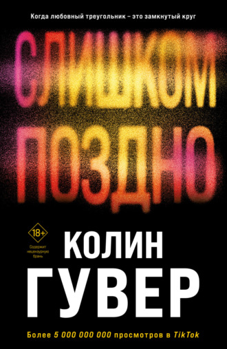 Колин Гувер, Слишком поздно